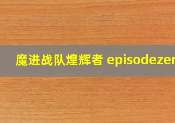 魔进战队煌辉者 episodezero